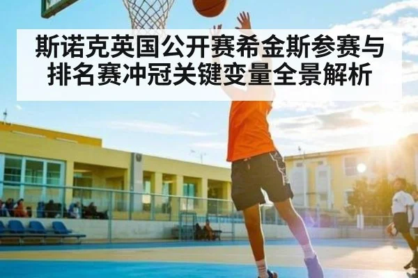 斯诺克英国公开赛希金斯参赛与排名赛冲冠关键变量全景解析 | kaiyunapp